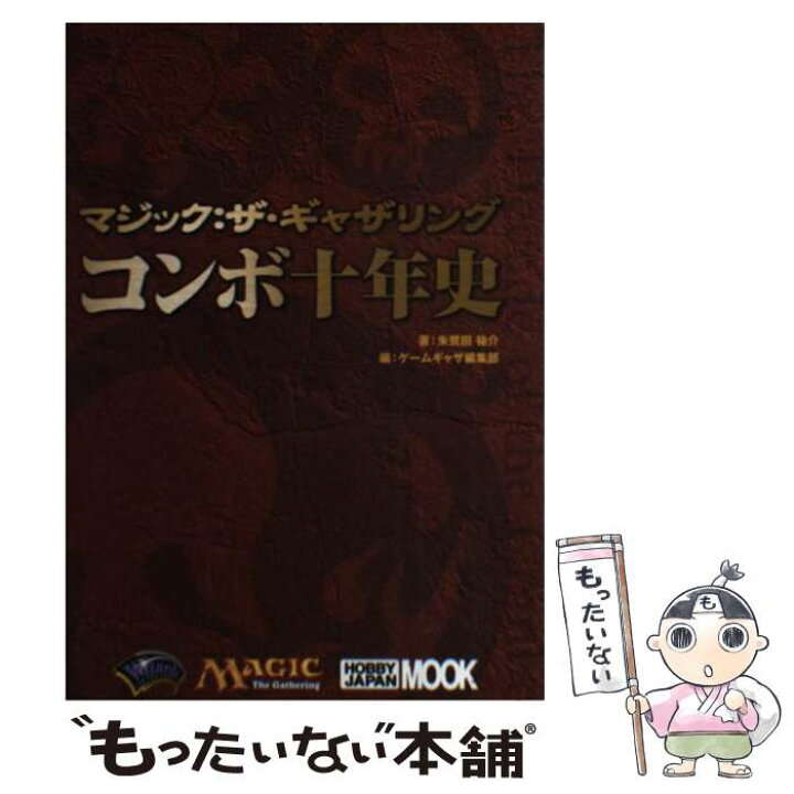 楽天市場 中古 マジック ザ ギャザリングコンボ十年史 朱鷺田 祐介 ホビージャパン 単行本 メール便送料無料 あす楽対応 もったいない本舗 楽天市場店