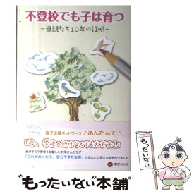 【中古】 不登校でも子は育つ / 親子支援ネットワーク あんだんて / 学びリンク [単行本]【メール便送料無料】【最短翌日配達対応】