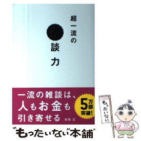 【中古】 超一流の雑談力 / 安田 正 / 文響社 [単行本]【メール便送料無料】【最短翌日配達対応】