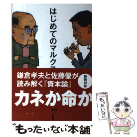 【中古】 はじめてのマルクス / 鎌倉 孝夫, 佐藤 優 / 金曜日 [単行本（ソフトカバー）]【メール便送料無料】【あす楽対応】