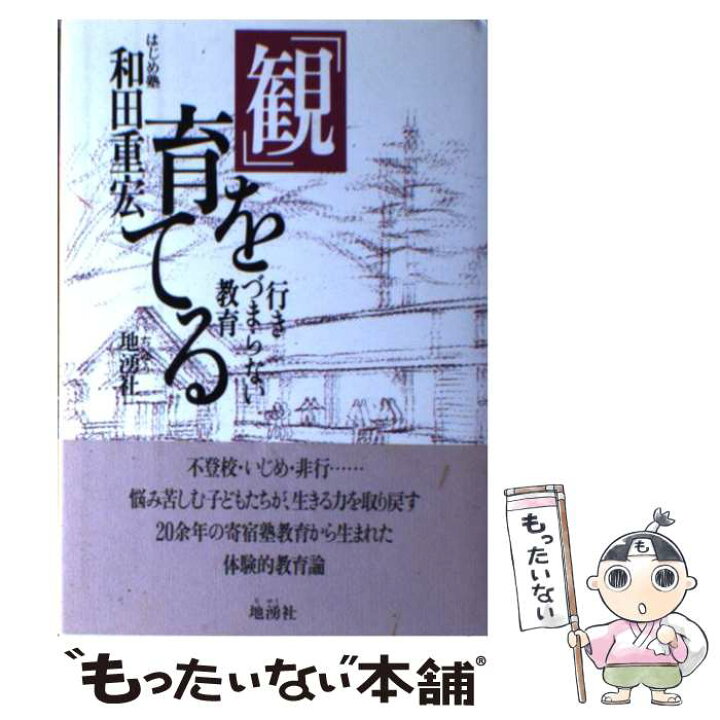 楽天市場】【中古】 「観」を育てる 行きづまらない教育 / 和田 重宏 
