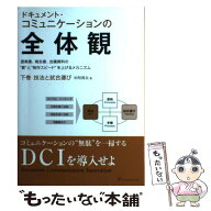 【中古】 ドキュメント・コミュニケーションの全体観 提案書、報告書、会議資料の 質 と 制作スピード 下…