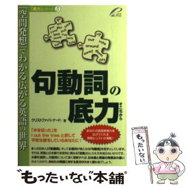 【中古】 句動詞の底力 「空間発想」でわかる広がる英語の世界 / クリストファ・バーナード / プレイス(Jbooks) [単行本（ソフトカバー）]【メール便送料無料】【あす楽対応】