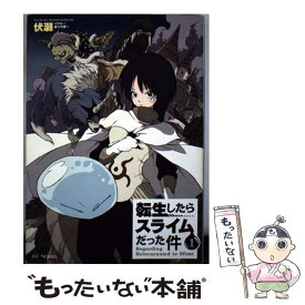 【中古】 転生したらスライムだった件 1 / 伏瀬, みっつばー / マイクロマガジン社 [ペーパーバック]【メール便送料無料】【最短翌日配達対応】