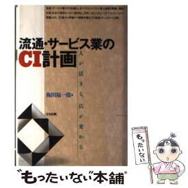 【中古】 流通・サービス業のCI計画 人が活きる、店が変わる / 梅田 福一郎 / ぱる出版 [単行本]【メール便送料無料】【あす楽対応】