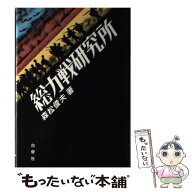 【中古】 総力戦研究所 / 森松 俊夫 / 白帝社 [単行本]【メール便送料無料】【最短翌日配達対応】