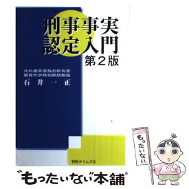 楽天市場 石井 刑事事実認定入門の通販 楽天市場 石井 刑事事実認定入門の通販