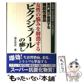 【中古】 女性の悩みを解消するピクノジェノールの癒し 生理痛・更年期障害・子宮内膜症に専門医が推奨する機 / 旭丘 光志 / ディーエイチシ [単行本]【メール便送料無料】【あす楽対応】