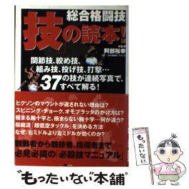 【中古】 総合格闘技「技」の読本！ / マイナビ出版(MCプレス) / マイナビ出版(MCプレス) [単行本]【メール便送料無料】【最短翌日配達対応】