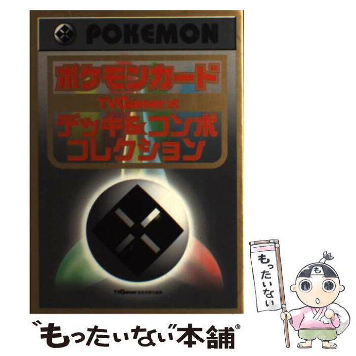 楽天市場 中古 ポケモンカードｔｖｇａｍｅｒ式デッキ コンボコレクション Tvgamer編集部 アクセラ 単行本 メール便送料無料 あす楽対応 もったいない本舗 楽天市場店