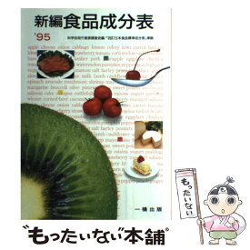 【中古】 新編食品成分表 四訂準拠 〔’96〕 / 一橋出版 / 一橋出版 [単行本]【メール便送料無料】【あす楽対応】