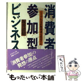 【中古】 消費者参加型ビジネス こうすれば直販流通は成功する / 坂井 清昭 / ダイヤモンド社 [単行本]【メール便送料無料】【あす楽対応】