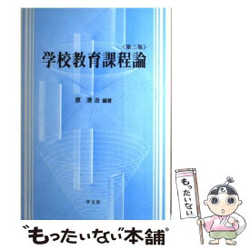 【中古】 学校教育課程論第2版 / 原 清治 / 学文社 [単行本]【メール便送料無料】【最短翌日配達対応】