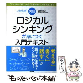 【中古】 実践ロジカルシンキングが身につく入門テキスト / 西村克己 / 西村 克己 / 中経出版 [単行本（ソフトカバー）]【メール便送料無料】【最短翌日配達対応】