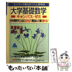 楽天市場 大学基礎数学 キャンパス ゼミの通販