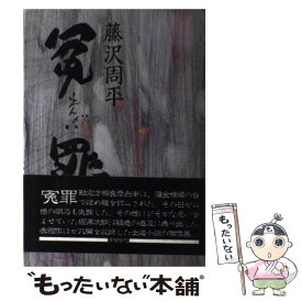 【中古】 冤罪 / 藤沢　周平 / 青樹社 [ペーパーバック]【メール便送料無料】【あす楽対応】