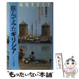 【中古】 住んでみたギリシア ゼウスの愛すべき子孫たち / 岡田 哲也 / サイマル出版会 [ペーパーバック]【メール便送料無料】【あす楽対応】