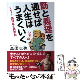 【中古】 筋と義理を通せば人生はうまくいく Yes！高須は大真面目 / 高須 克弥 / 宝島社 [単行本]【メール便送料無料】【あす楽対応】