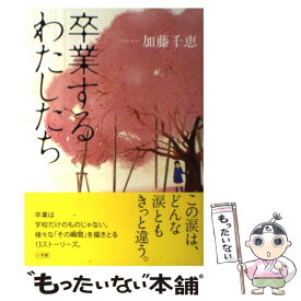 【中古】 卒業するわたしたち / 加藤 千恵 / 小学館 [単行本]【メール便送料無料】【あす楽対応】