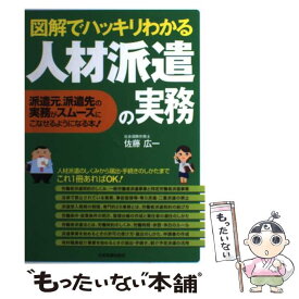 【中古】 図解でハッキリわかる人材派遣の実務 派遣元、派遣先の実務がスムーズにこなせるようになる / 佐藤 広一 / 日本実 [単行本（ソフトカバー）]【メール便送料無料】【あす楽対応】