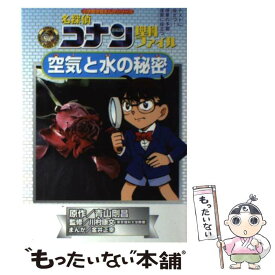 【中古】 名探偵コナン理科ファイル空気と水の秘密 / 青山 剛昌, 川村 康文(理科大学教授), 金井 正幸 / 小学館 [単行本]【メール便送料無料】【あす楽対応】