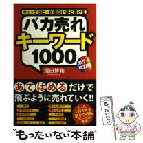 楽天市場】バカ売れ キーワード 1000の通販 [カラー改訂版]バカ売れキーワード1000