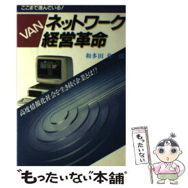 【中古】 VAN・ネットワーク経営革命 ここまで進んでいる！　高度情報化社会を生き抜く企業 / 和多田 作一郎 / 日本文芸社 [単行本]【メール便送料無料】【あす楽対応】