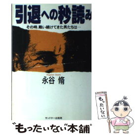 【中古】 引退への秒読み その時、戦い続けてきた男たちは… / 永谷 脩 / サンドケー [単行本]【メール便送料無料】【あす楽対応】