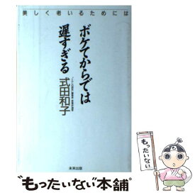 【中古】 ボケてからでは遅すぎる 美しく老いるためには / 式田 和子 / 未来出版 [単行本]【メール便送料無料】【あす楽対応】