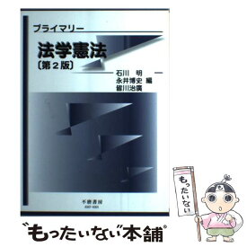 【中古】 プライマリー法学憲法 第2版 / 皆川 治廣, 永井 博史, 石川 明 / 信山社 [単行本]【メール便送料無料】【あす楽対応】