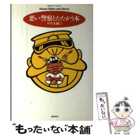 【中古】 悪い警察とたたかう本 / 千代丸 健二 / 筑摩書房 [単行本]【メール便送料無料】【最短翌日配達対応】