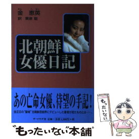 【中古】 北朝鮮女優日記 / 金 恵英, 栗原 聡 / ザ・マサダ [単行本]【メール便送料無料】【あす楽対応】