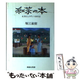 【中古】 紅茶の本 紅茶とじょうずにつきあう法 / 堀江 敏樹 / 南船北馬舎 [単行本]【メール便送料無料】【あす楽対応】