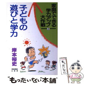 【中古】 子どもの遊びと学力 / 岸本 裕史 / 清風堂書店 [単行本]【メール便送料無料】【最短翌日配達対応】
