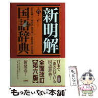 【中古】 新明解国語辞典第6版 / 山田 忠雄 / 三省堂 [単行本]【メール便送料無料】【最短翌日配達対応】