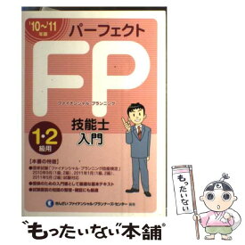 【中古】 パーフェクトFP技能士入門 1・2級用　’10～’11年版 / きんざいファイナンシャル プランナーズ / 金融財政事情研究会 [単行本]【メール便送料無料】【あす楽対応】