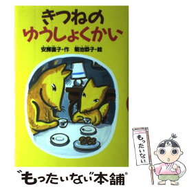 【中古】 きつねのゆうしょくかい / 安房 直子, 菊池 恭子 / 講談社 [単行本]【メール便送料無料】【あす楽対応】