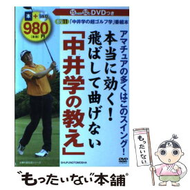 【中古】 本当に効く！飛ばして曲げない「中井学の教え」 BS11「中井学の超ゴルフ学」番組本 / 主婦の友社 / 主婦の友社 [ムック]【メール便送料無料】【あす楽対応】