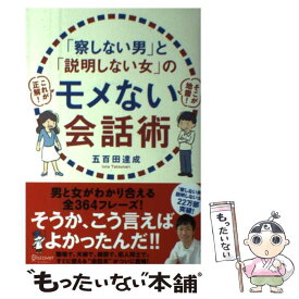 【中古】 「察しない男」と「説明しない女」のモメない会話術 (五百田達成の話し方シリーズ) / 五百田 達成 / ディス [単行本（ソフトカバー）]【メール便送料無料】【最短翌日配達対応】