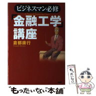 【中古】 「金融工学」講座 / 倉都 康行 / PHP研究所 [単行本]【メール便送料無料】【最短翌日配達対応】