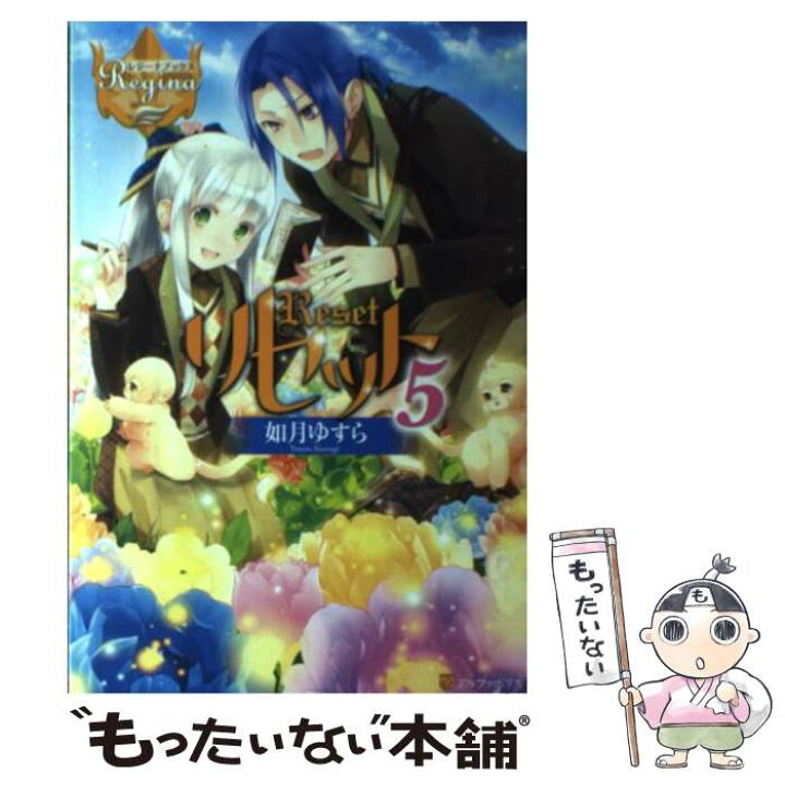 楽天市場 中古 リセット 5 如月 ゆすら アズ アルファポリス 単行本 メール便送料無料 あす楽対応 もったいない本舗 楽天市場店 楽天市場 中古 リセット 5 如月 ゆすら アズ アルファポリス 単行本 メール便送料無料 あす楽対応 もったいない本舗 楽天市場店