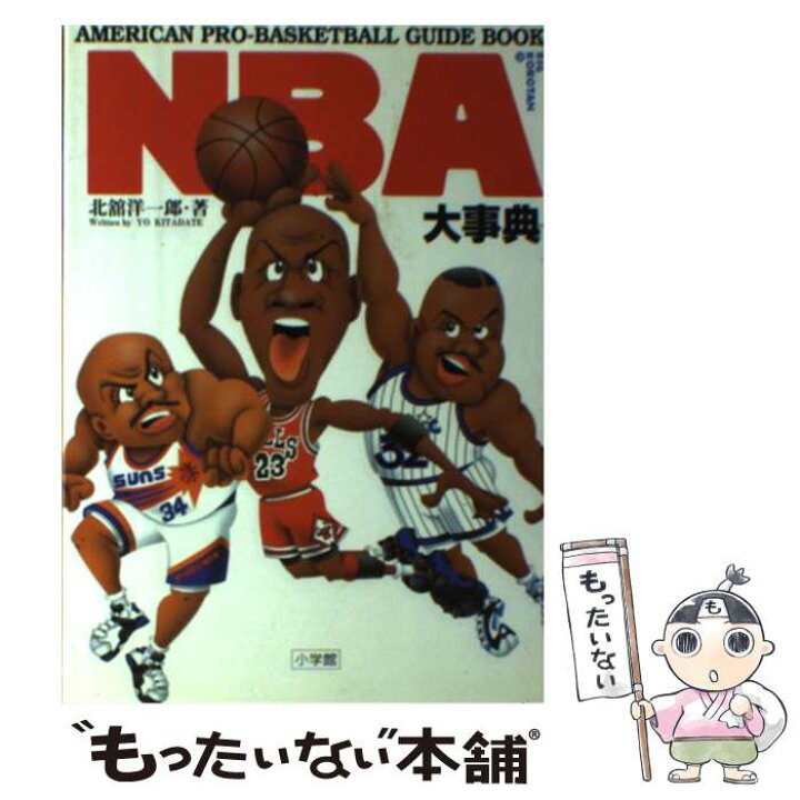 楽天市場 中古 ｎｂａ大事典 ａｍｅｒｉｃａｎ ｐｒｏーｂａｓｋｅｔｂａｌｌ ｇ 北舘 洋一郎 小学館 単行本 メール便送料無料 あす楽対応 もったいない本舗 楽天市場店