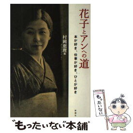 【中古】 花子とアンへの道 / 村岡 恵理 / 新潮社 [単行本]【メール便送料無料】【最短翌日配達対応】