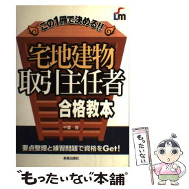 【中古】 宅地建物取引主任者合格教本 / 千葉 喬 / 新星出版社 [単行本]【メール便送料無料】【あす楽対応】