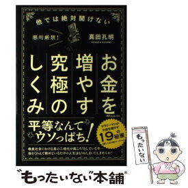 【中古】 他では絶対聞けないお金を増やす究極のしくみ / 真田 孔明 / KADOKAWA/角川学芸出版 [単行本]【メール便送料無料】【あす楽対応】