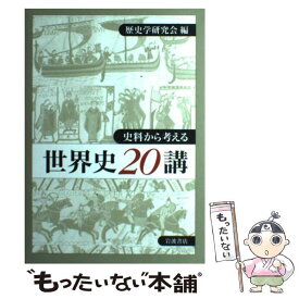 【中古】 史料から考える世界史20講 / 歴史学研究会 / 岩波書店 [単行本（ソフトカバー）]【メール便送料無料】【あす楽対応】