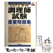 楽天市場】短期集中!調理師試験合格問題集の通販 