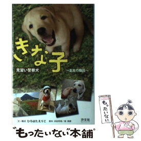 【中古】 きな子 見習い警察犬 / ひろはた えりこ / 汐文社 [単行本]【メール便送料無料】【あす楽対応】