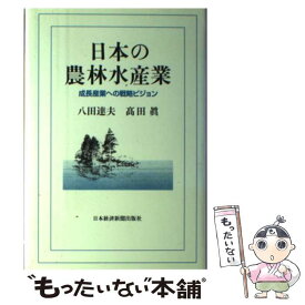 【中古】 日本の農林水産業 成長産業への戦略ビジョン / 八田 達夫, 高田 眞 / 日経BPマーケティング(日本経済新聞出版 [単行本]【メール便送料無料】【あす楽対応】