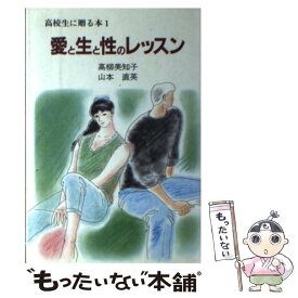 【中古】 愛と生と性のレッスン / 高柳 美知子, 山本 直英 / 高校出版 [単行本]【メール便送料無料】【あす楽対応】